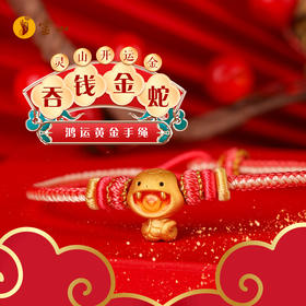灵山开运金·鸿运·吞钱金蛇黄金手绳