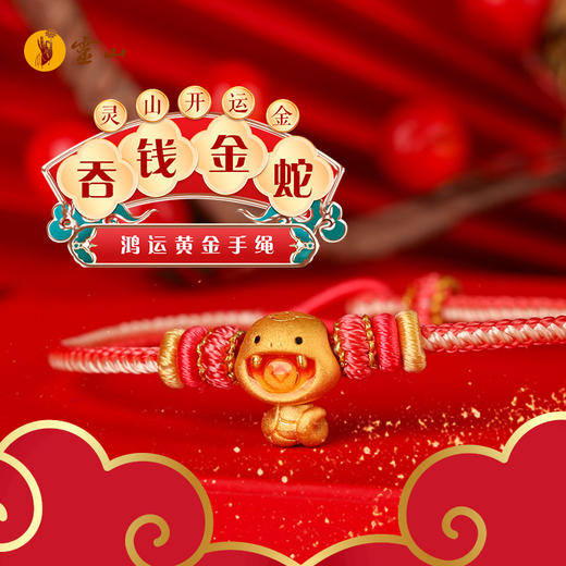 灵山开运金·鸿运·吞钱金蛇黄金手绳 商品图0