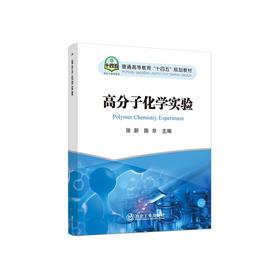 高分子化学实验/张新，陈非主编