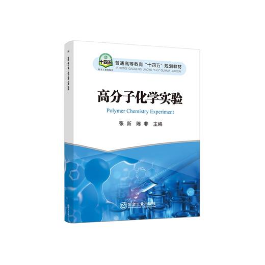 高分子化学实验/张新，陈非主编 商品图0