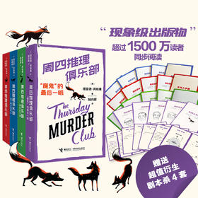 “周四推理俱乐部”全系列 每本都赠对应剧情剧本杀1套
