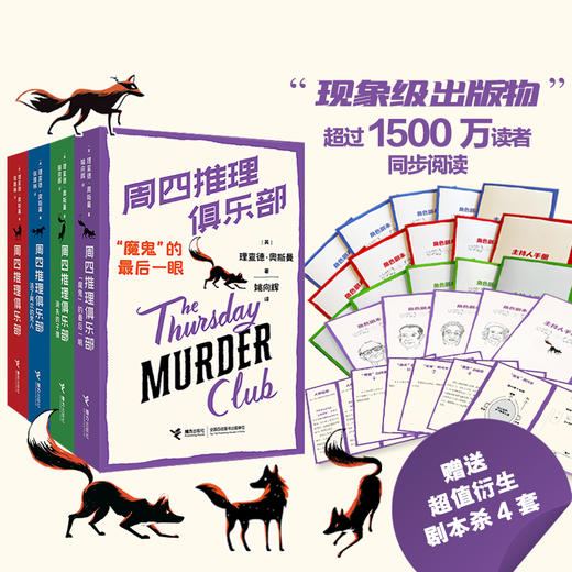 “周四推理俱乐部”全系列 每本都赠对应剧情剧本杀1套 商品图0