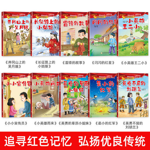 爱国主义教育绘本 全10册 红色经典故事绘本故事书美绘版 中国英雄人物革命连环画 商品图3