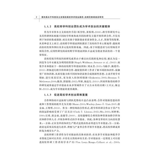 面向高水平科技自立自强的高校学术创业路径、机理及影响效应研究/新时代创新创业教育丛书/陈艾华著/浙江大学出版社 商品图2