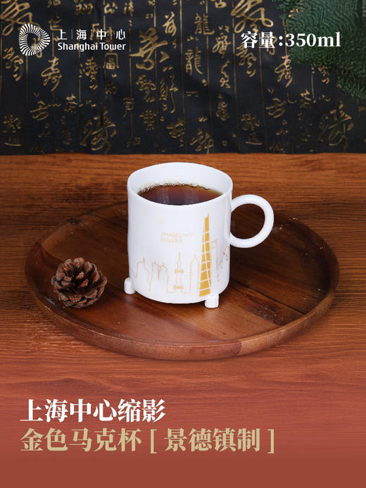 【632推荐】上海中心缩影金色马克杯 (景德镇制)-SH1136 商品图7