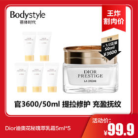 【11.9王炸割肉价】Dior迪奥花秘瑰萃乳霜5ml*5