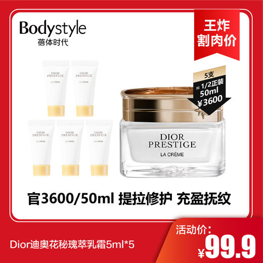 【11.9王炸割肉价】Dior迪奥花秘瑰萃乳霜5ml*5 商品图0