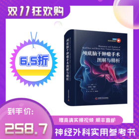 现货速发｜颅底及脑干肿瘤手术图解与精析 神经外科