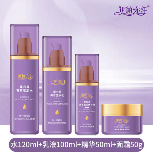 伊帕尔汗薰衣草精油箐萃莹润护肤品四件套 商品图1