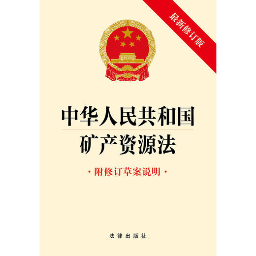 中华人民共和国矿产资源法（最新修订版 附修订草案说明） 法律出版社 商品图1