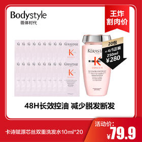 【11.9王炸割肉价】卡诗赋源芯丝双重洗发水10ml*20（限26年以后）