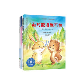 我要学会爱自己系列-儿童情绪管理与性格培养（共4册）：《面对欺凌我不怕》《不要说别人的闲话》 《小公主和大巨人》《我要学会爱自己》