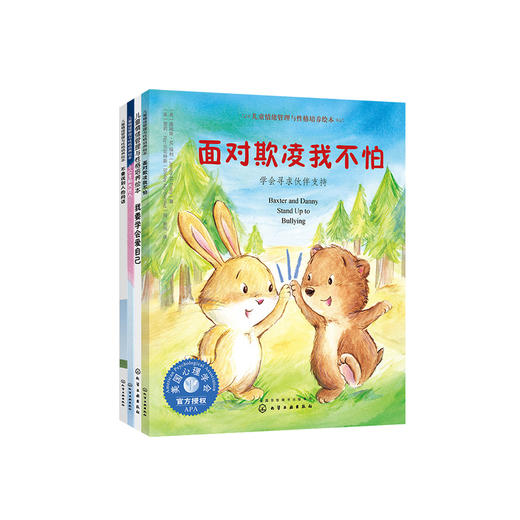我要学会爱自己系列-儿童情绪管理与性格培养（共4册）：《面对欺凌我不怕》《不要说别人的闲话》 《小公主和大巨人》《我要学会爱自己》 商品图0