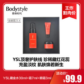 【11.9王炸割肉价】YSL藏金水30ml+霜7ml+眼霜3ml（限25年4）