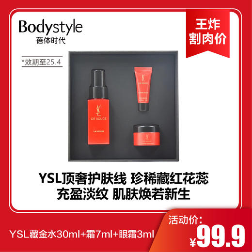【11.9王炸割肉价】YSL藏金水30ml+霜7ml+眼霜3ml（限25年4） 商品图0