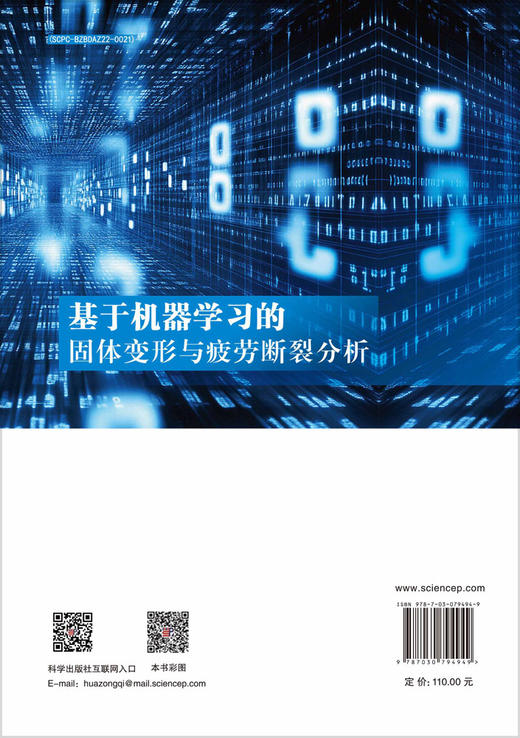 基于机器学习的固体变形与疲劳断裂分析 商品图1