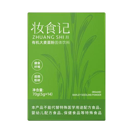 全食物日记 妆食记有机大麦苗粉70g（5g*14） 商品图1