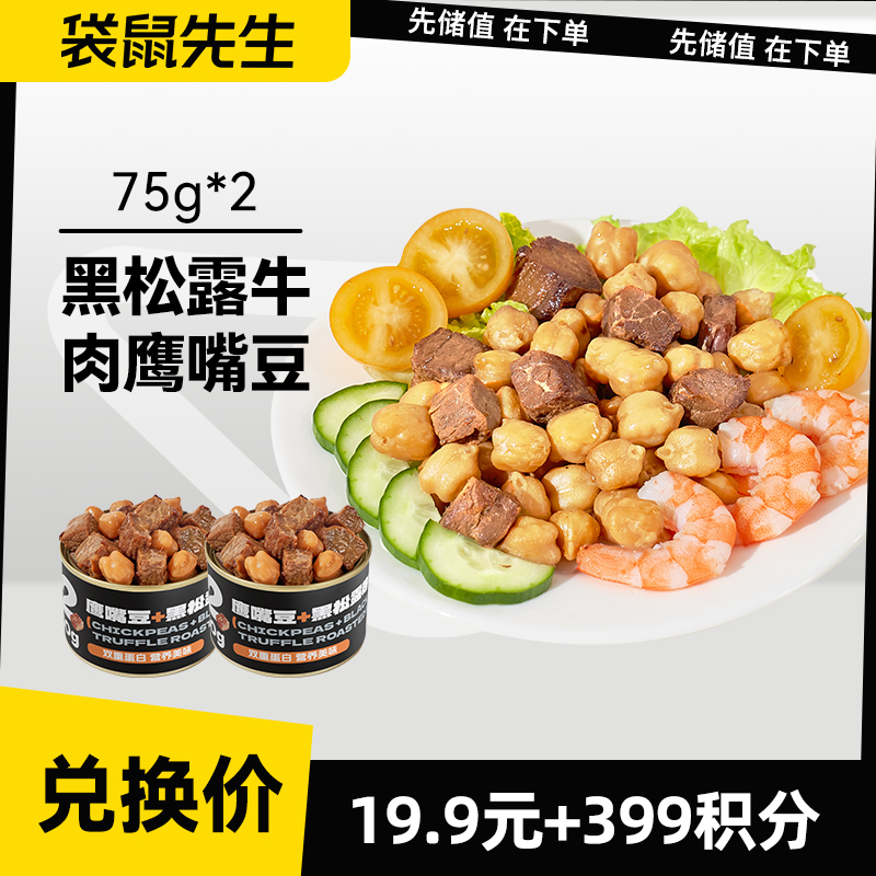【积分兑换】黑松露烤牛肉鹰嘴豆*2