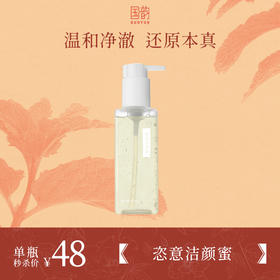 **【活动专享】国韵恣意洁颜蜜118ml*1，温和净澈 洗卸合一，到手价仅需￥48