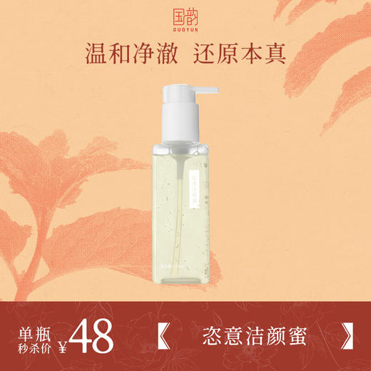 **【活动专享】国韵恣意洁颜蜜118ml*1，温和净澈 洗卸合一，到手价仅需￥48 商品图0
