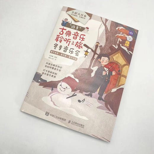 四季古典音乐聆听之旅 冬季音乐会 商品图4