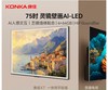 康佳 电视机 75X7 75英寸 二级能效 壁纸电视 144Hz高刷游戏电视 纯平贴合壁纸系列 智能电视会议电视 商品缩略图0