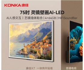 康佳 电视机 75X7 75英寸 二级能效 壁纸电视 144Hz高刷游戏电视 纯平贴合壁纸系列 智能电视会议电视
