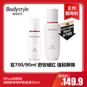 【11.9王炸割肉价】Whoo后秘贴清颜舒安修护肌底液50ml