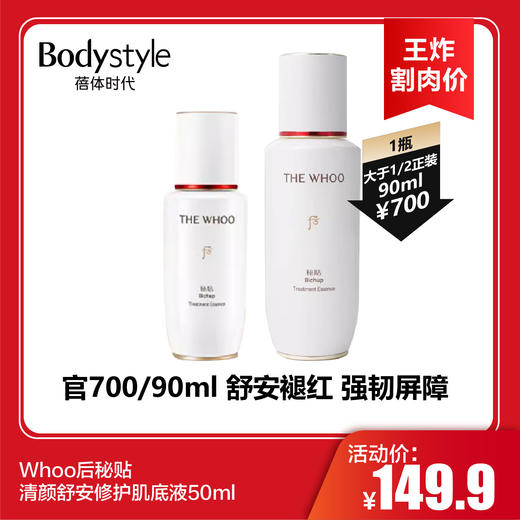 【11.9王炸割肉价】Whoo后秘贴清颜舒安修护肌底液50ml 商品图0