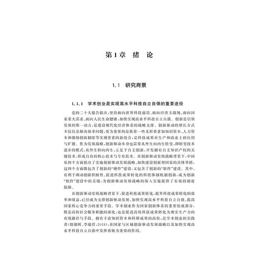 面向高水平科技自立自强的高校学术创业路径、机理及影响效应研究/新时代创新创业教育丛书/陈艾华著/浙江大学出版社 商品图1