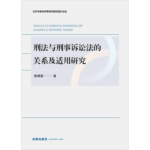 刑法与刑事诉讼法的关系及适用研究 陈妍茹著 法律出版社 商品图1