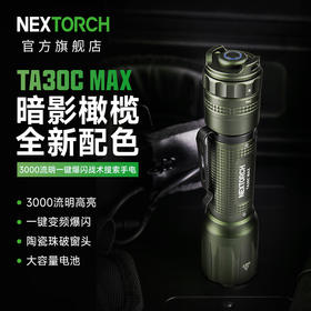 纳丽德 TA30C MAX暗影橄榄绿色战术手电勤务强光户外EDC手电