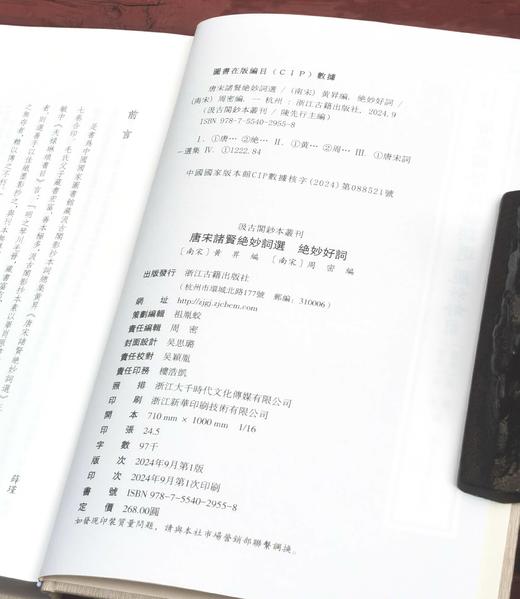 汲古阁钞本丛刊：《唐宋诸贤绝妙词选  绝妙好词》，布面精装，16开，[南宋]黄昇、周密编，浙江古籍出版社2024年9月一版一印，367面，定价268，售价188元。 商品图2