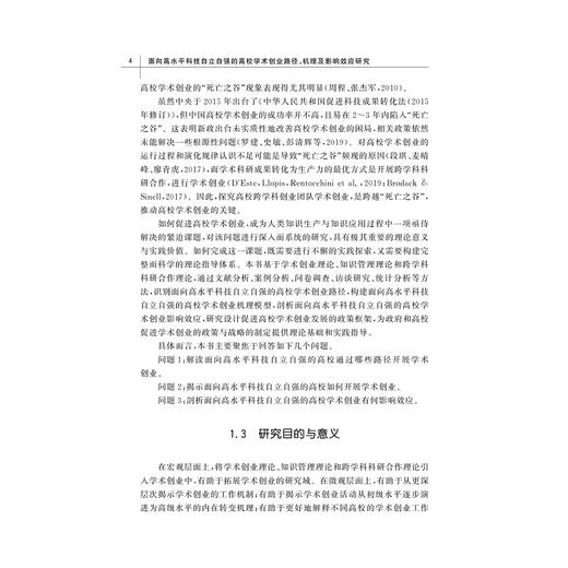 面向高水平科技自立自强的高校学术创业路径、机理及影响效应研究/新时代创新创业教育丛书/陈艾华著/浙江大学出版社 商品图4