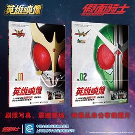 （全2册）英雄映像假面骑士系列