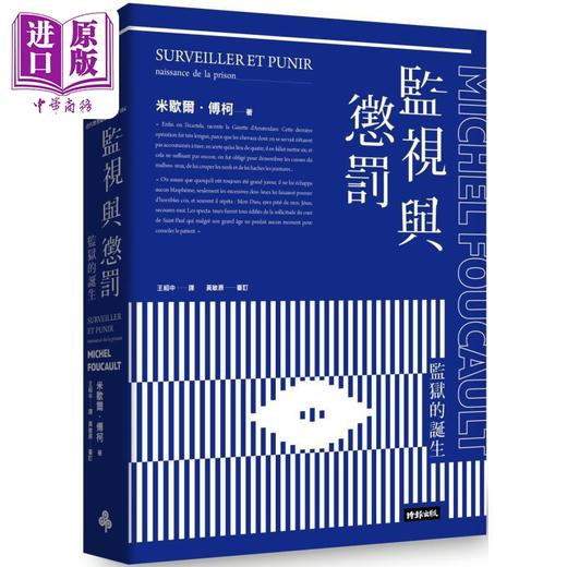 预售 【中商原版】傅柯思想经典套书 监视与惩罚 临床的诞生 古典时代疯狂史 港台原版 米歇尔傅柯 时报文化 商品图1