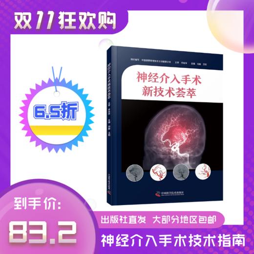新书现货秒发《神经介入手术新技术荟萃》李佑祥教授主审，刘赫、汪阳教授主编 商品图2