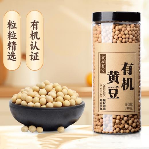 【新鲜市集】食在有方 有机黄豆740g（保质期至2026年10月） 商品图0