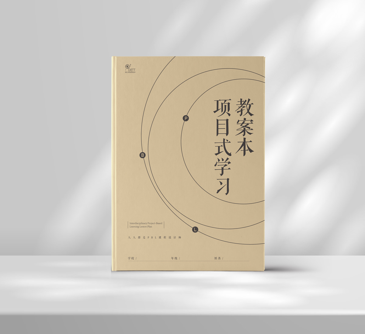 项目式学习教案本