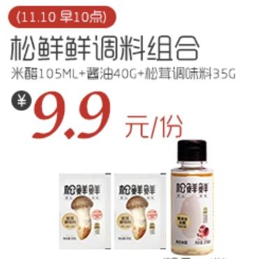 【秒杀自提】丨2024年双11秒杀-松鲜鲜米醋105ml+酱油40g+松茸调味料35g组合装丨特惠秒杀9.9元/组丨2024年11月14日起自提 商品图0