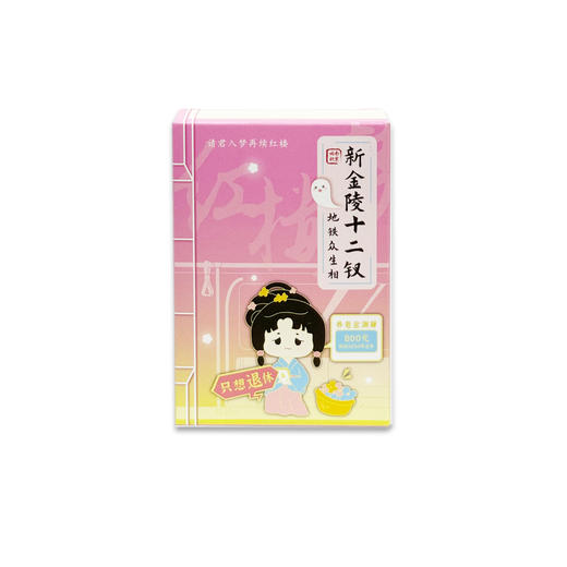 【地铁同款】南京地铁新十二钗磁贴盲盒金陵十二钗 商品图4