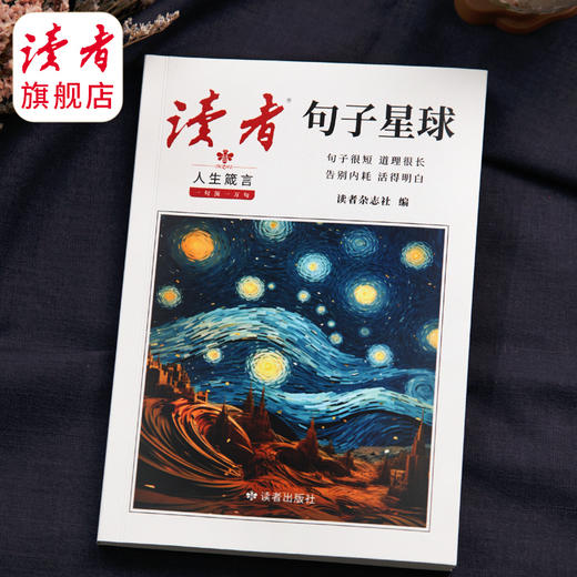 《读者·句子星球》人生箴言 一句顶一万句 读者出版社 商品图6