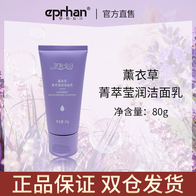 伊帕尔汗薰衣草箐萃莹润洁面乳 80ml官方旗舰店