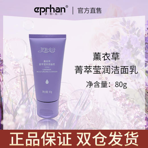 伊帕尔汗薰衣草箐萃莹润洁面乳 80ml官方旗舰店 商品图0