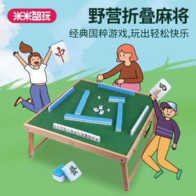 野营折叠麻将