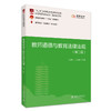 课证融合系列-教师道德与教育法律法规（第二版） 杜德栎 任永泽 主编 北京大学出版社 教师教育“课证融合”系列教材 商品缩略图0