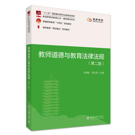 课证融合系列-教师道德与教育法律法规（第二版） 杜德栎 任永泽 主编 北京大学出版社 教师教育“课证融合”系列教材