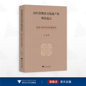 回归非物质文化遗产的理论起点——劳里·航柯学术思想研究/徐鹏著/浙江大学出版社