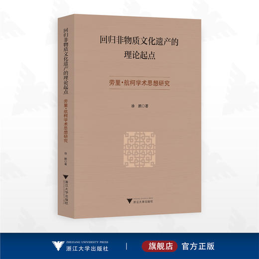 回归非物质文化遗产的理论起点——劳里·航柯学术思想研究/徐鹏著/浙江大学出版社 商品图0