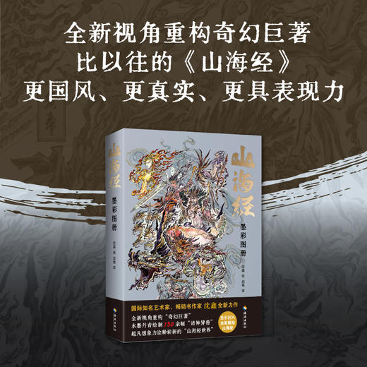 山海经：墨彩图册 用奇思妙想构思“山海百灵”，水墨丹青绘制150余幅“诸神异兽”，绘就一幅壮丽的山海长卷！ 商品图2